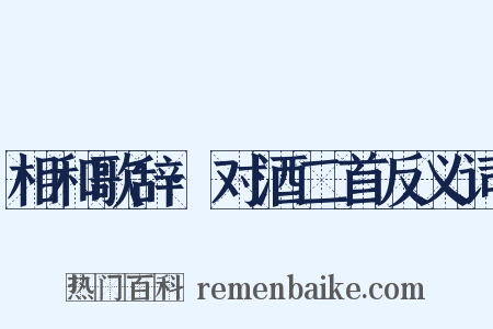 相和歌辞·对酒二首反义词是什么意思的图片